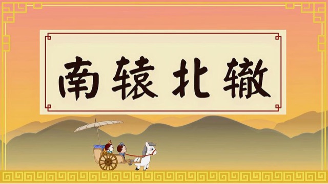 南轅北轍告訴我們什么道理？南轅北轍故事原文