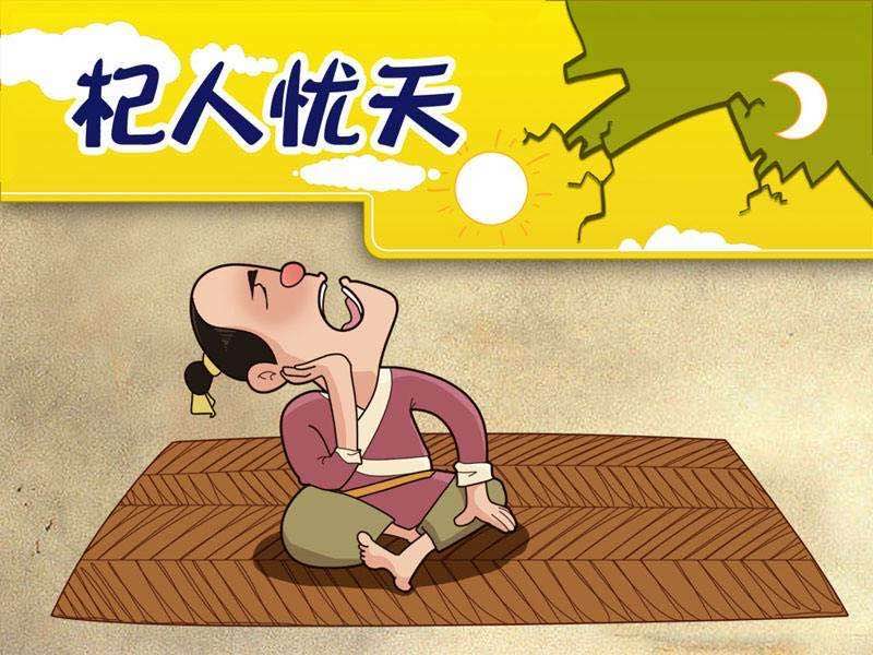 杞人憂天的道理，杞人憂天講了什么事情？