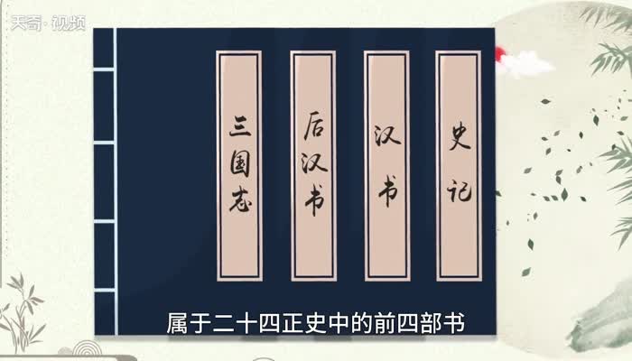 四史指的是什么意思？都包括什么