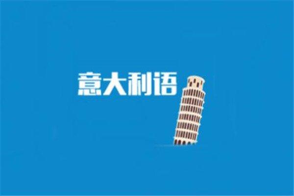 世界最好學(xué)的十大語言排名，意大利語排在榜首
