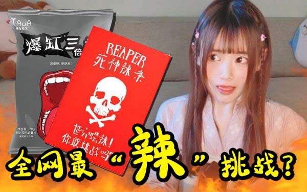 世界上最辣的辣條，辣度是普通辣椒100倍