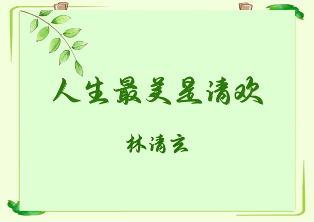 《人生最美是清欢》的经典语录