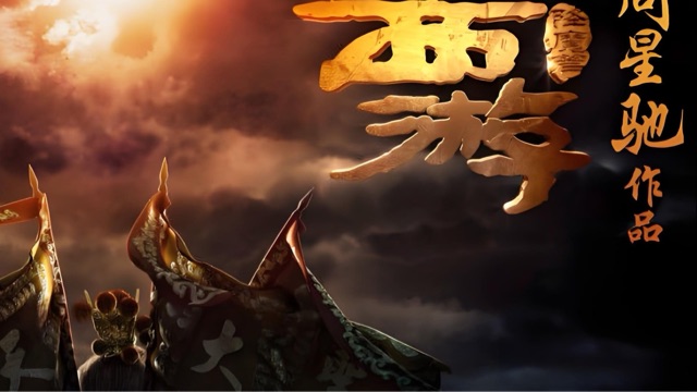 《西游・降魔篇》的经典语录