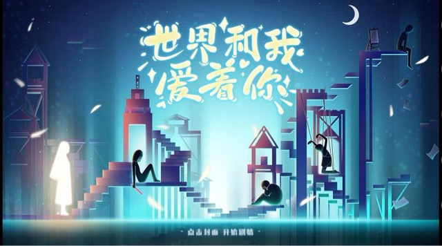 《世界和我爱着你》的经典语录