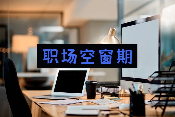 工作空窗期是什么意思？情感空窗期是什么意思？