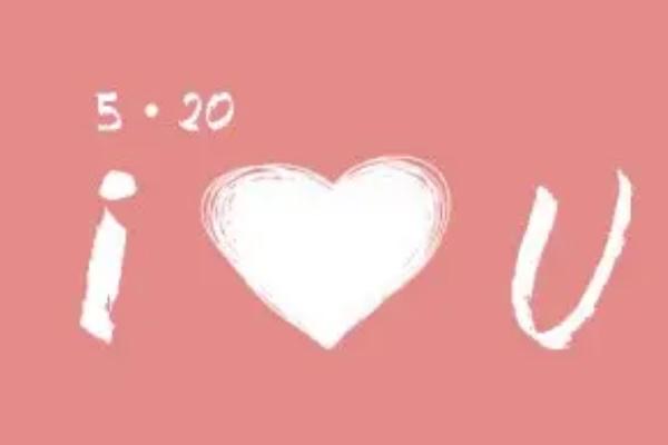 520是什么日子 520是中国的节日还是外国的