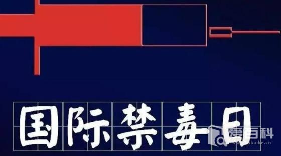 國(guó)際禁毒日是什么？禁毒日指的是什么