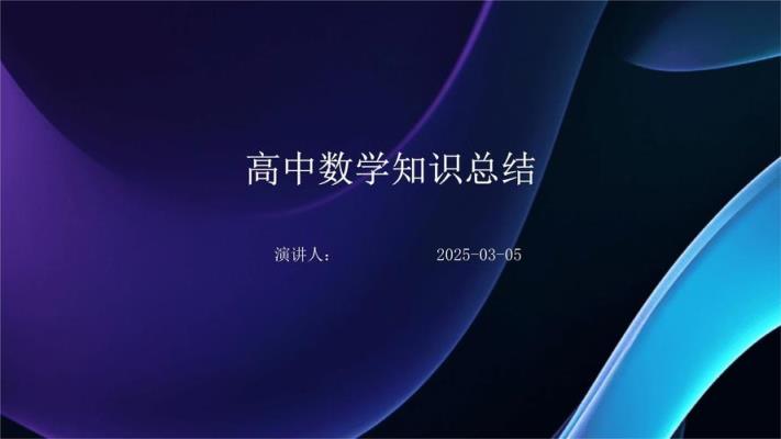 高中数学课件资料有哪些？