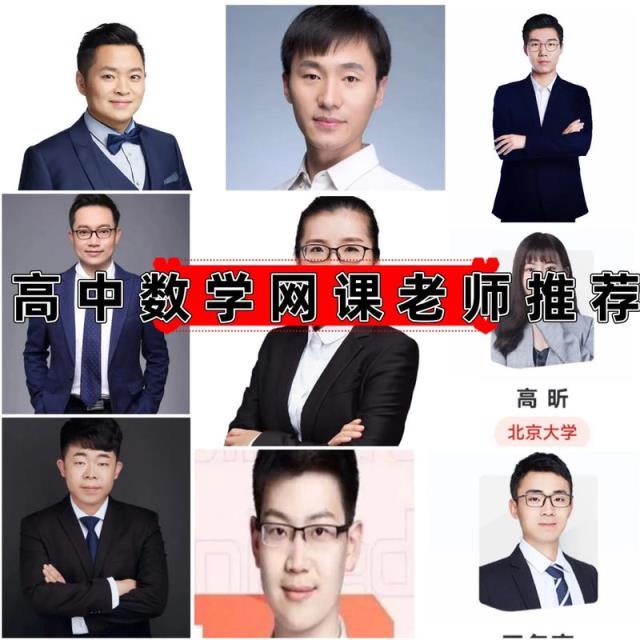 高中数学前十老师有哪些？