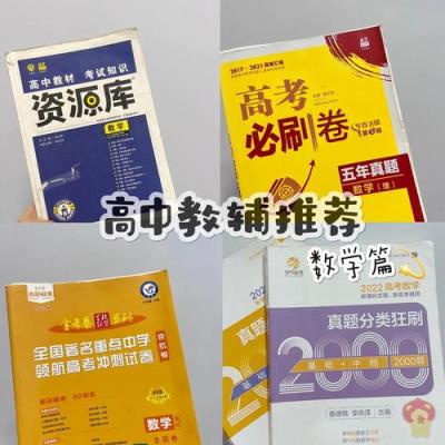 安徽考编高中数学需要刷哪些题目？