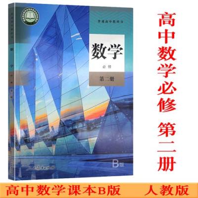 B类高中数学教材有哪些？
