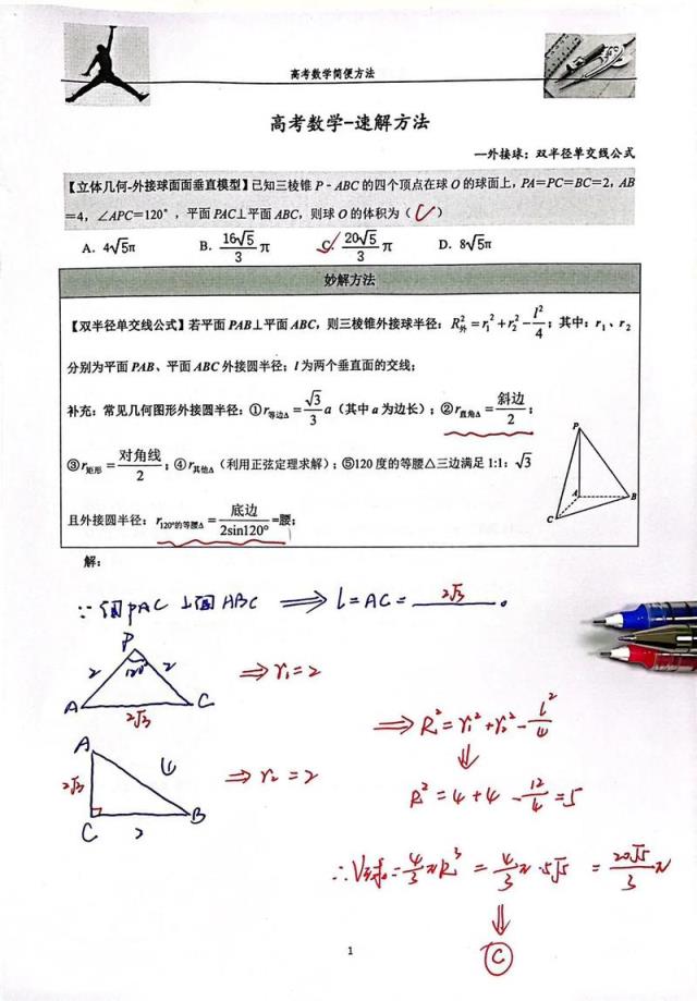高中数学双半径题目有哪些？
