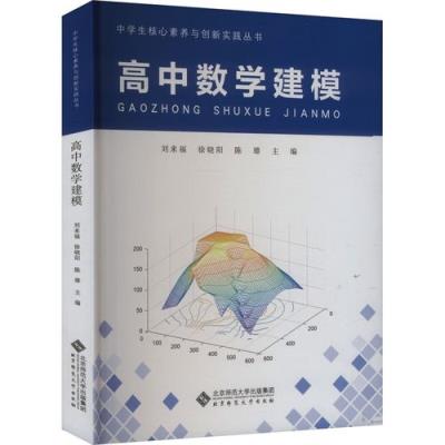 高中数学建模的书籍有哪些？