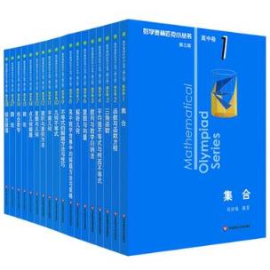 高中数学奥赛买哪些书？