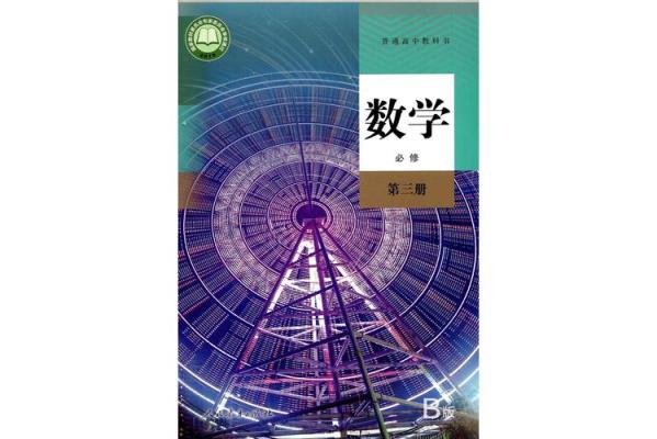 高中数学课本有哪些书名？