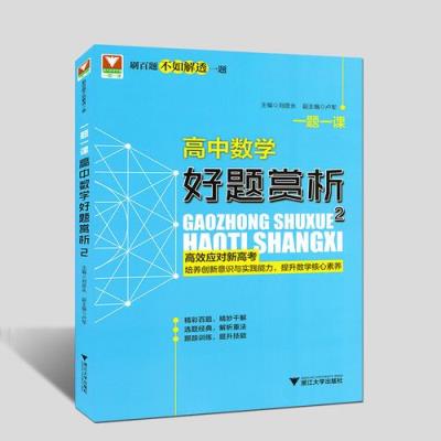 高中数学解题书有哪些好？