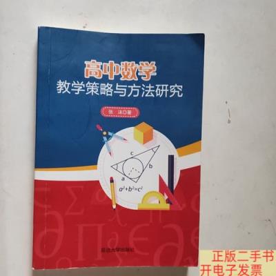 高中数学有哪些教学策略？