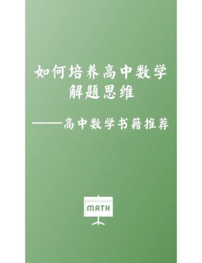 高中数学必看的书有哪些？