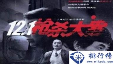 中国十大经典纪实剧排名，《12.1枪杀大案》评分高达9.2