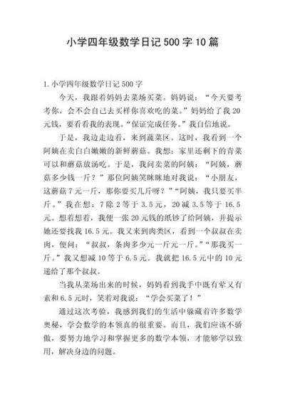 小学生数学作文十篇怎么写？