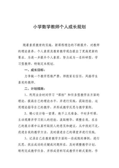 小学数学教师年度成长计划如何撰写？