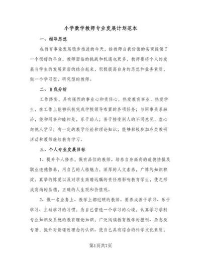 小学数学教师专业发展报告怎么写？