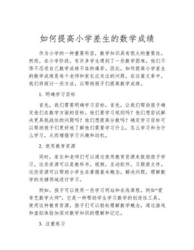 如何提高小学生数学能力？