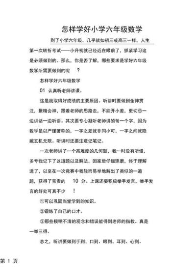 小学数学六年级怎么教？