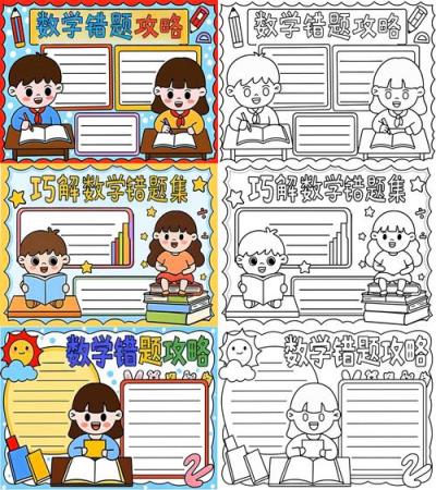 如何制作小学生数学题海报？