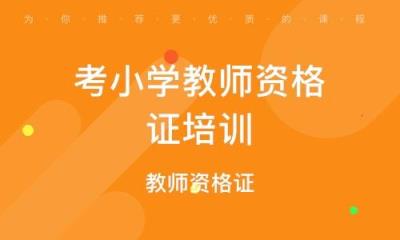 小学数学教师资格证怎么考？