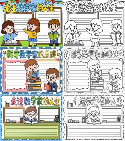 小学生如何制作数学家名片？