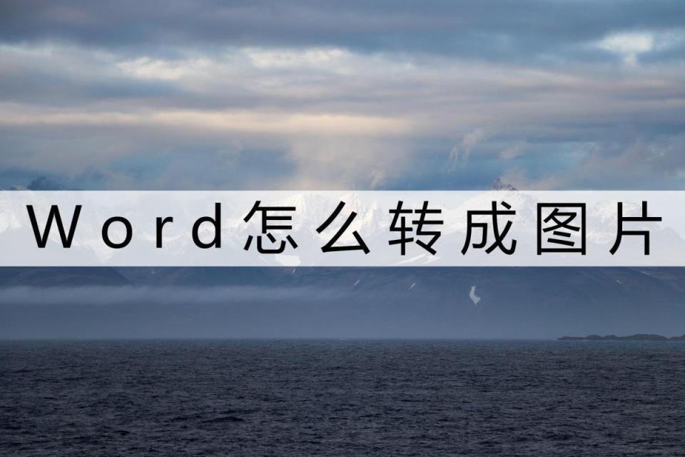 word轉(zhuǎn)圖片的2個(gè)方法太方便了（怎么把word轉(zhuǎn)換成圖片）