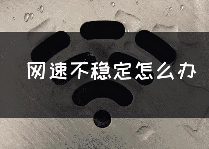 網(wǎng)速不穩(wěn)定的原因和解決方法（網(wǎng)絡波動不穩(wěn)定怎么解決）