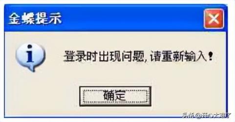 金蝶提示“登录时出现问题，请重新输入”怎么解决？