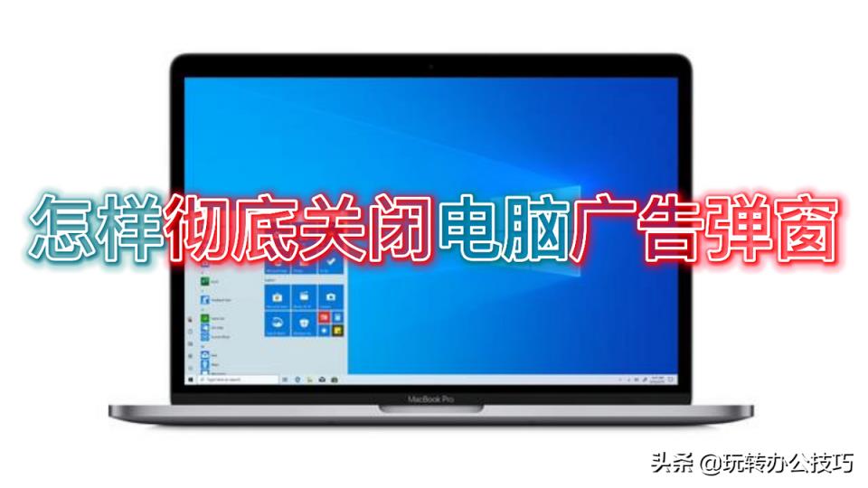 windows阻止广告弹窗的4个方法（如何关闭电脑弹窗广告）