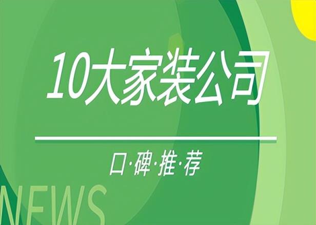 裝修公司口碑最好的是哪家 （裝修公司口碑推薦）
