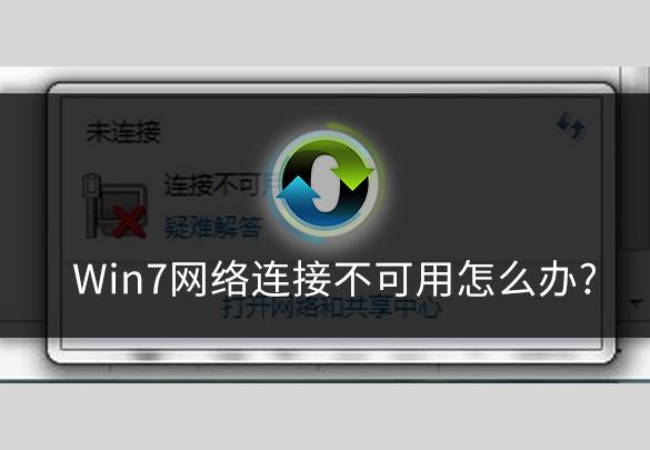 電腦連接不上無線網(wǎng)絡(luò)怎么辦win7（win7網(wǎng)絡(luò)連接不可用處理方法）