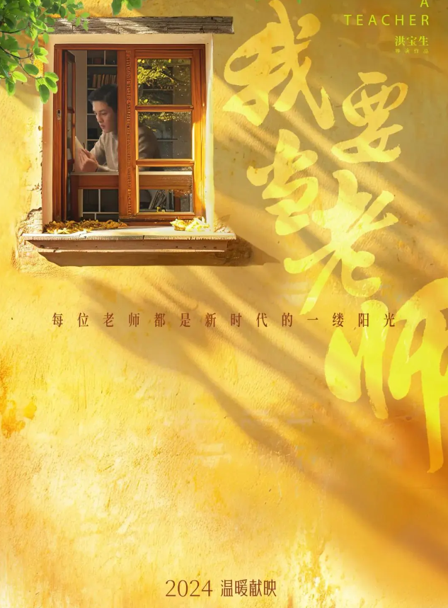 中国电影史上首部思政课题材喜剧电影《我要当老师》上映啦！ 