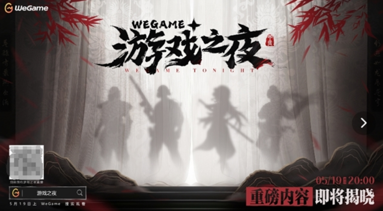 腾讯WeGame游戏之夜定档5月19日：《黑神话：悟空》有望压轴登场