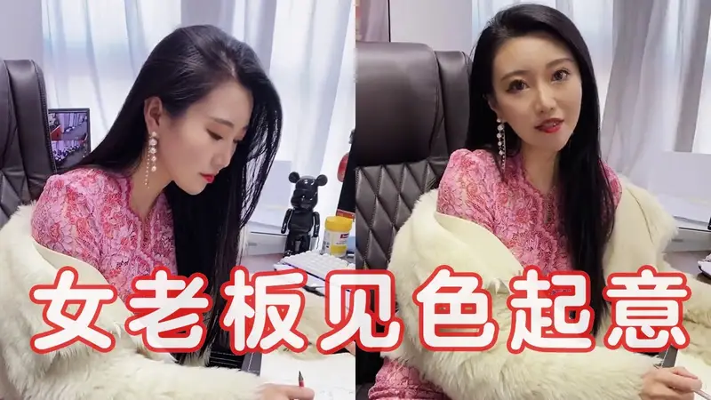 女老板看上男下属花300万让其离婚